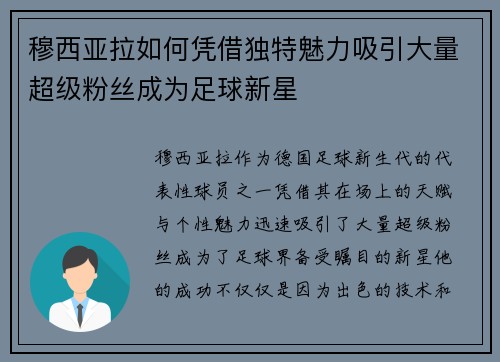 穆西亚拉如何凭借独特魅力吸引大量超级粉丝成为足球新星