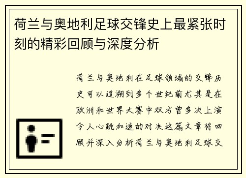 荷兰与奥地利足球交锋史上最紧张时刻的精彩回顾与深度分析
