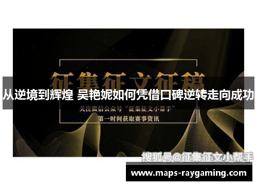 从逆境到辉煌 吴艳妮如何凭借口碑逆转走向成功