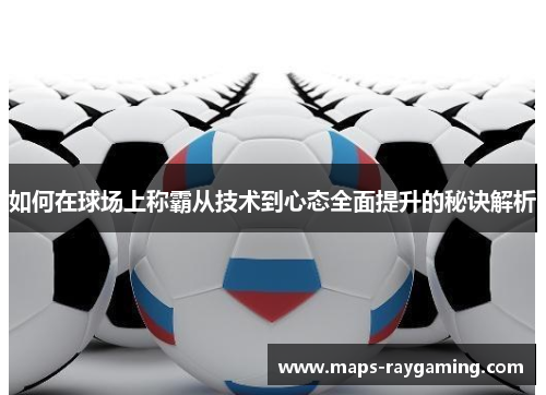 如何在球场上称霸从技术到心态全面提升的秘诀解析
