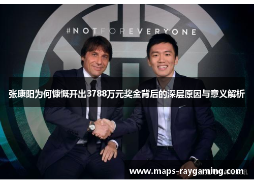 张康阳为何慷慨开出3788万元奖金背后的深层原因与意义解析