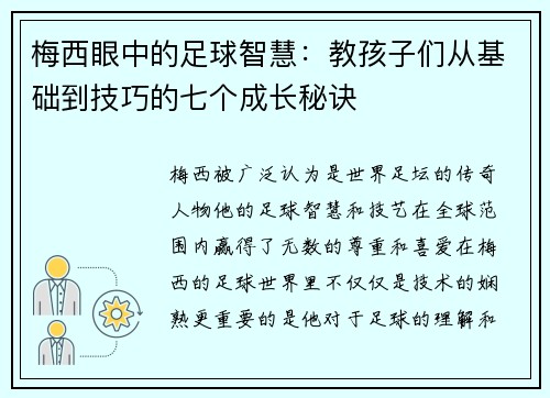 梅西眼中的足球智慧：教孩子们从基础到技巧的七个成长秘诀