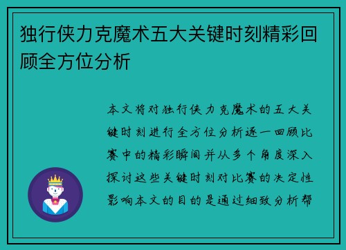 独行侠力克魔术五大关键时刻精彩回顾全方位分析