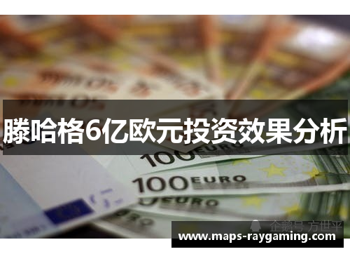滕哈格6亿欧元投资效果分析