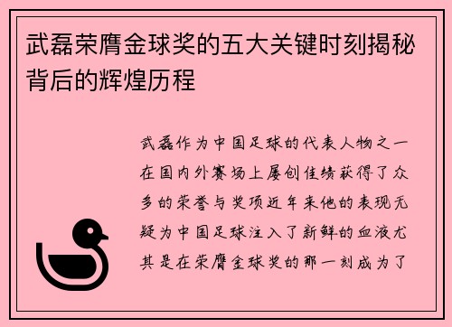 武磊荣膺金球奖的五大关键时刻揭秘背后的辉煌历程