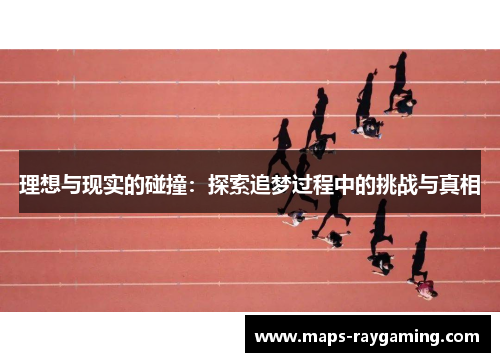 理想与现实的碰撞：探索追梦过程中的挑战与真相