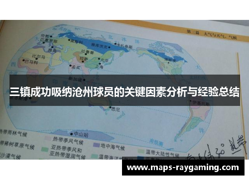 三镇成功吸纳沧州球员的关键因素分析与经验总结