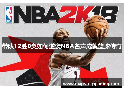 带队12胜0负如何逆袭NBA名声成就篮球传奇