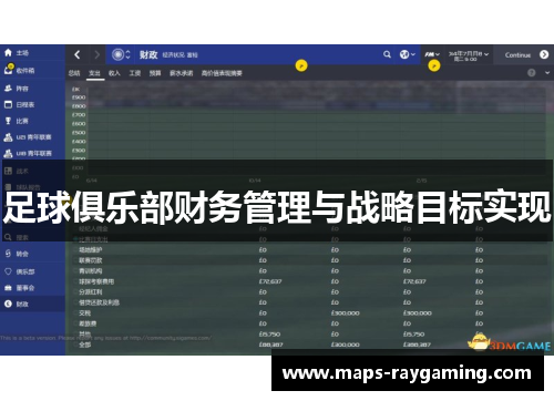 足球俱乐部财务管理与战略目标实现
