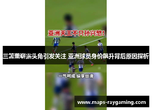 三笘薰崭露头角引发关注 亚洲球员身价飙升背后原因探析