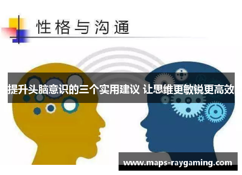 提升头脑意识的三个实用建议 让思维更敏锐更高效