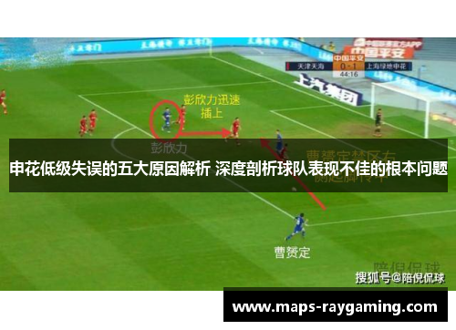 申花低级失误的五大原因解析 深度剖析球队表现不佳的根本问题