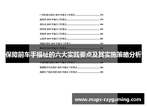保障前车手福祉的六大实践要点及其实施策略分析