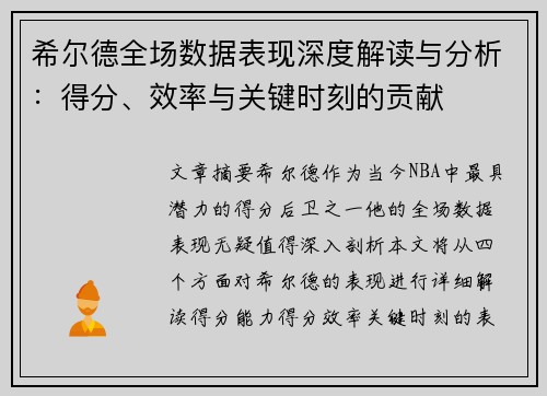 希尔德全场数据表现深度解读与分析：得分、效率与关键时刻的贡献