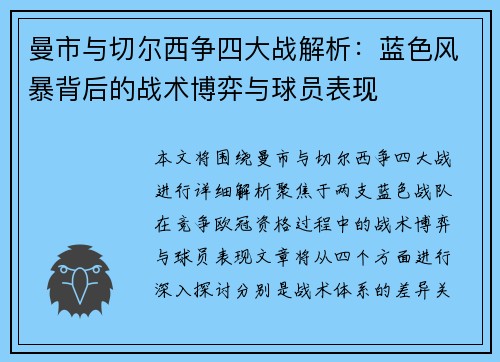 曼市与切尔西争四大战解析：蓝色风暴背后的战术博弈与球员表现