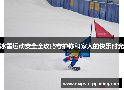 冰雪运动安全全攻略守护你和家人的快乐时光