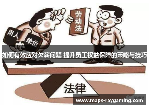 如何有效应对欠薪问题 提升员工权益保障的策略与技巧