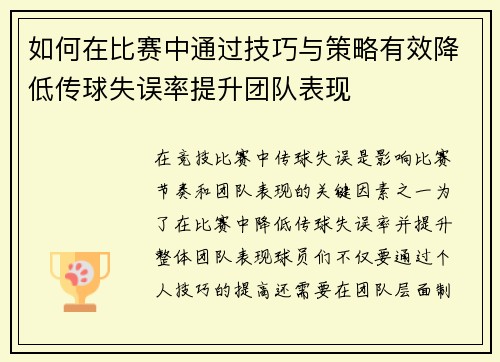 如何在比赛中通过技巧与策略有效降低传球失误率提升团队表现