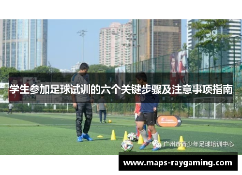 学生参加足球试训的六个关键步骤及注意事项指南