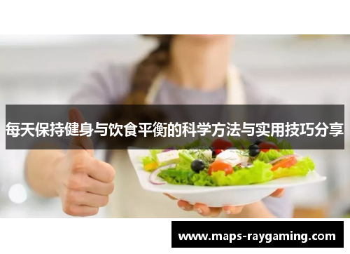 每天保持健身与饮食平衡的科学方法与实用技巧分享