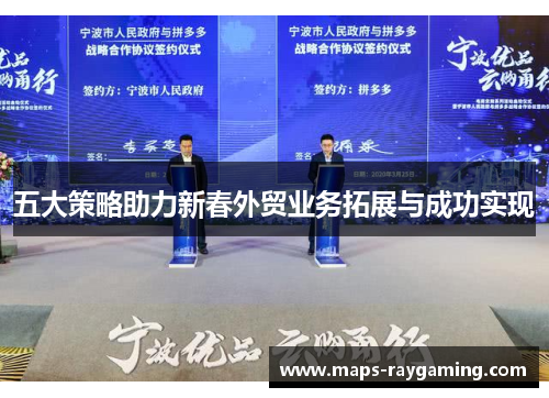 五大策略助力新春外贸业务拓展与成功实现