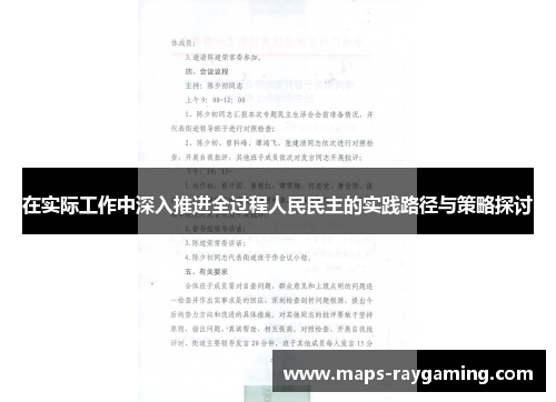 在实际工作中深入推进全过程人民民主的实践路径与策略探讨