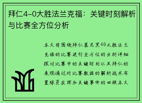 拜仁4-0大胜法兰克福：关键时刻解析与比赛全方位分析