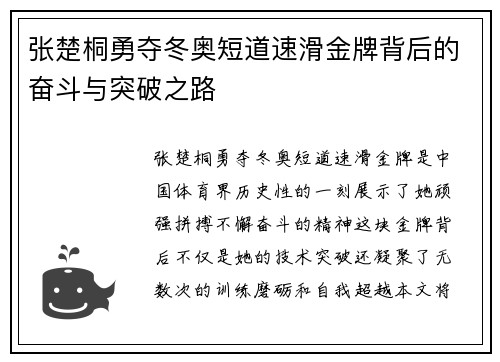 张楚桐勇夺冬奥短道速滑金牌背后的奋斗与突破之路