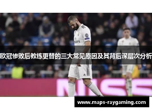 欧冠惨败后教练更替的三大常见原因及其背后深层次分析