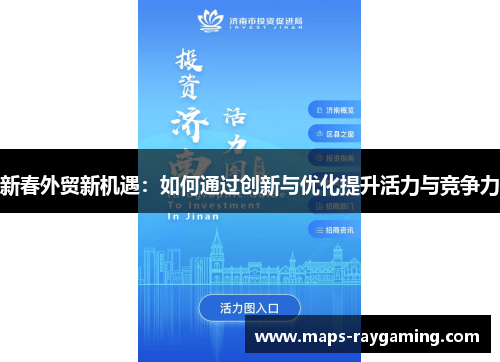 新春外贸新机遇：如何通过创新与优化提升活力与竞争力