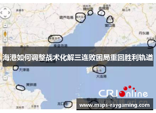 海港如何调整战术化解三连败困局重回胜利轨道