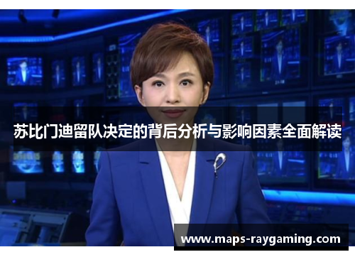苏比门迪留队决定的背后分析与影响因素全面解读