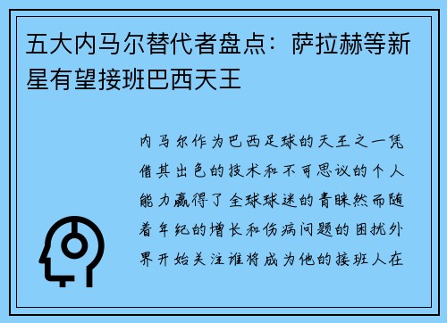 五大内马尔替代者盘点：萨拉赫等新星有望接班巴西天王
