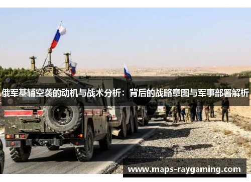 俄军基辅空袭的动机与战术分析：背后的战略意图与军事部署解析