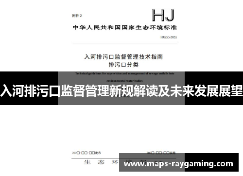 入河排污口监督管理新规解读及未来发展展望