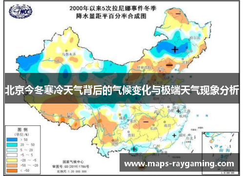 北京今冬寒冷天气背后的气候变化与极端天气现象分析