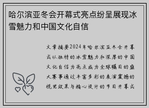 哈尔滨亚冬会开幕式亮点纷呈展现冰雪魅力和中国文化自信