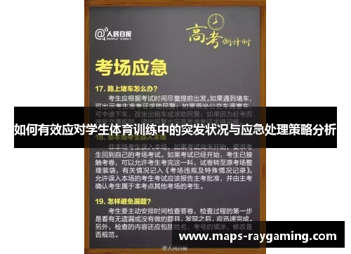 如何有效应对学生体育训练中的突发状况与应急处理策略分析
