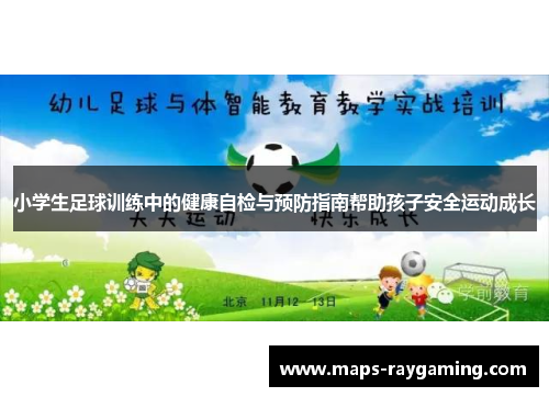 小学生足球训练中的健康自检与预防指南帮助孩子安全运动成长