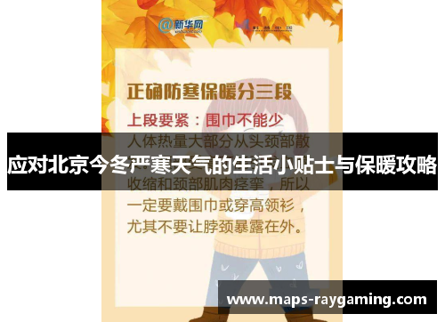 应对北京今冬严寒天气的生活小贴士与保暖攻略