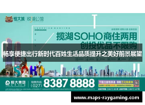 畅享便捷出行新时代百姓生活品质提升之美好前景展望