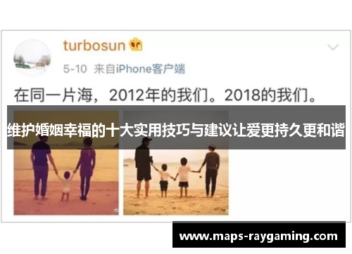 维护婚姻幸福的十大实用技巧与建议让爱更持久更和谐