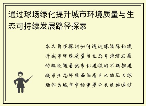 通过球场绿化提升城市环境质量与生态可持续发展路径探索
