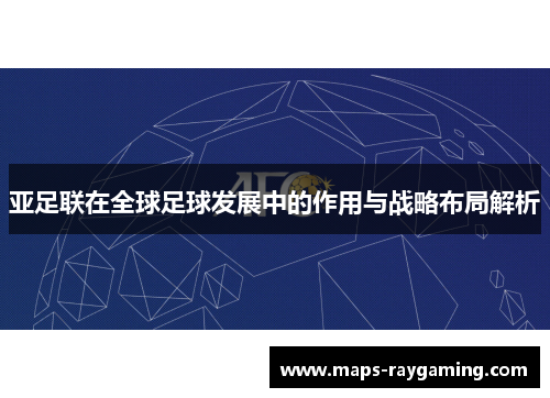 亚足联在全球足球发展中的作用与战略布局解析