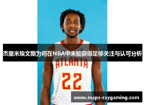 杰里米埃文斯为何在NBA中未能获得足够关注与认可分析