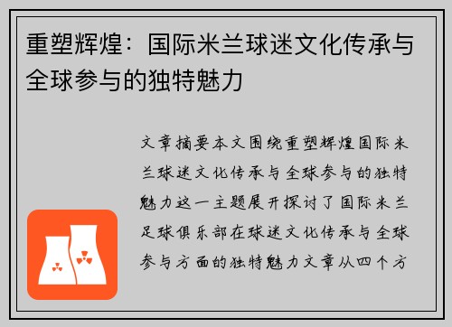重塑辉煌：国际米兰球迷文化传承与全球参与的独特魅力