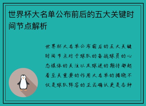 世界杯大名单公布前后的五大关键时间节点解析