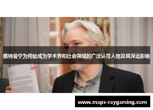 佩特曼宁为何能成为学术界和社会领域的广泛认可人物及其深远影响