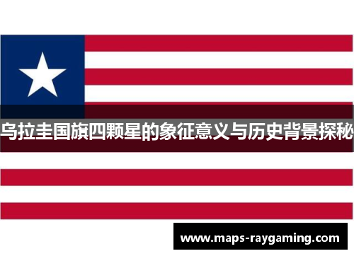 乌拉圭国旗四颗星的象征意义与历史背景探秘