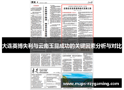 大连英博失利与云南玉昆成功的关键因素分析与对比
